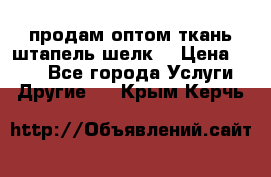 продам оптом ткань штапель-шелк  › Цена ­ 370 - Все города Услуги » Другие   . Крым,Керчь